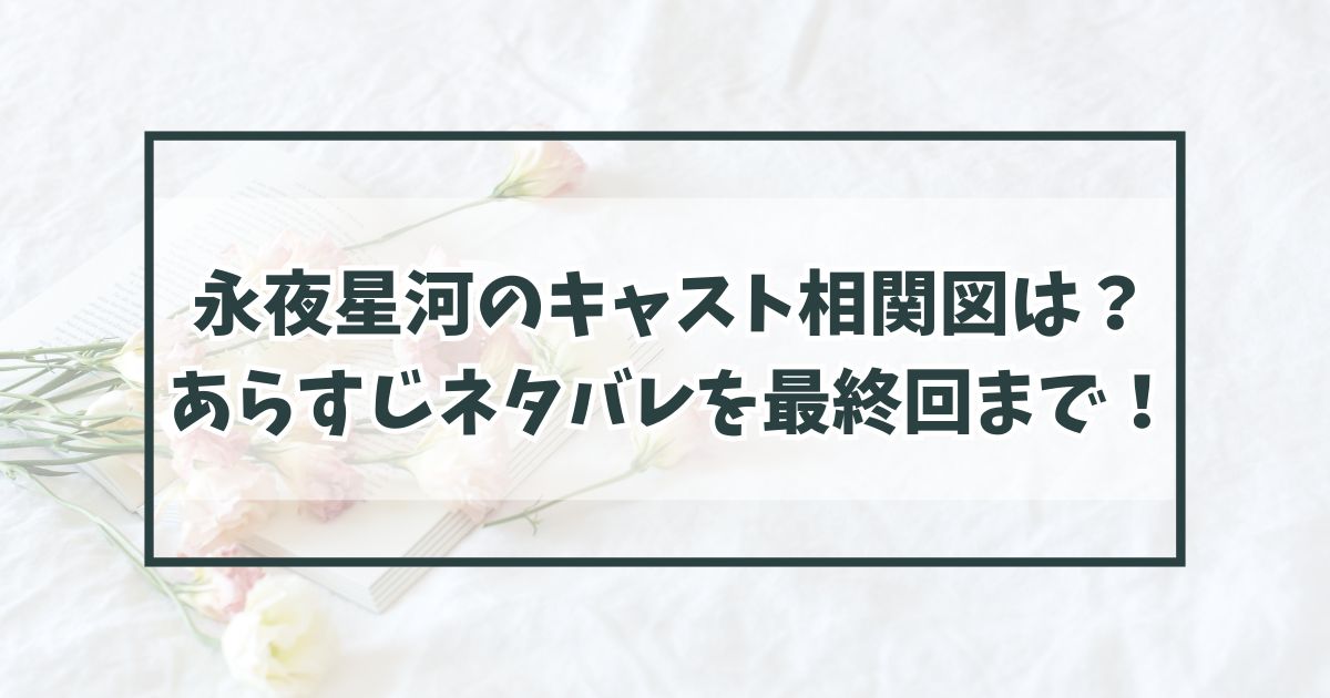 永夜星河のキャスト相関図は？あらすじネタバレを最終回まで！