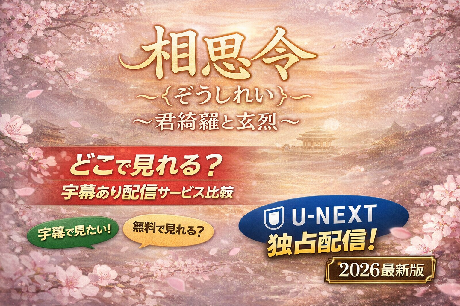 相思令（そうしれい）～君綺羅（くんきら）と玄烈（げんれつ）～はどこで見れる？字幕あり配信サービス比較【2026最新版】