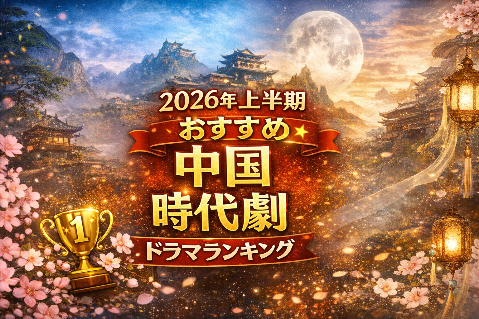 2026年上半期おすすめ中国時代劇ドラマランキング【最新まとめ】