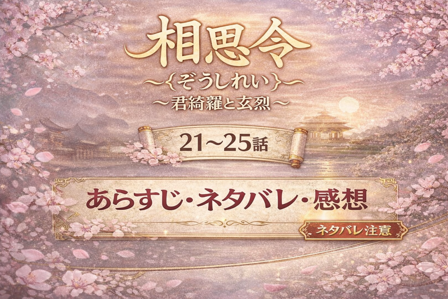 相思令（そうしれい）～君綺羅（くんきら）と玄烈（げんれつ）～の21～25話のあらすじ・ネタバレ・感想