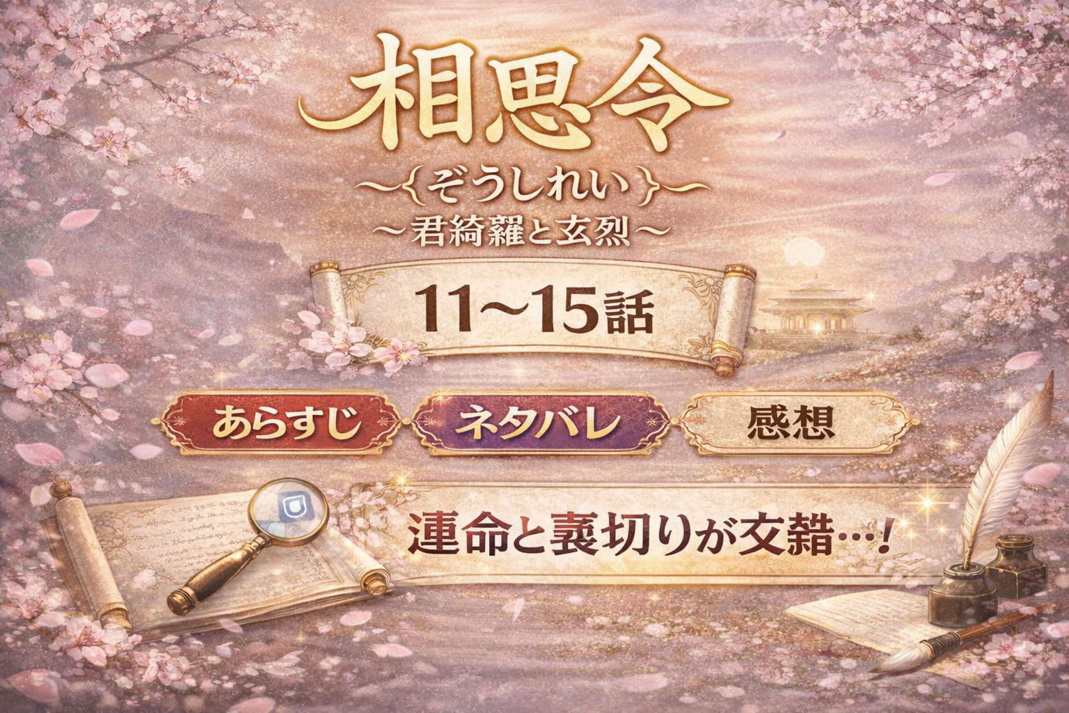 相思令（そうしれい）～君綺羅（くんきら）と玄烈（げんれつ）～の11～15話のあらすじ・ネタバレ・感想