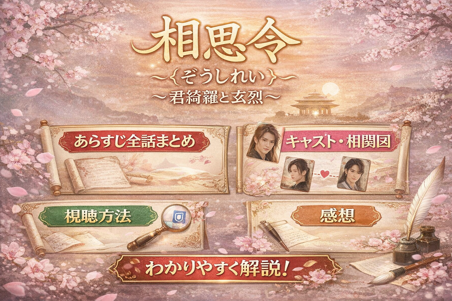 相思令（そうしれい）～君綺羅（くんきら）と玄烈（げんれつ）～あらすじ全話まとめ｜キャスト・相関図・視聴方法・感想