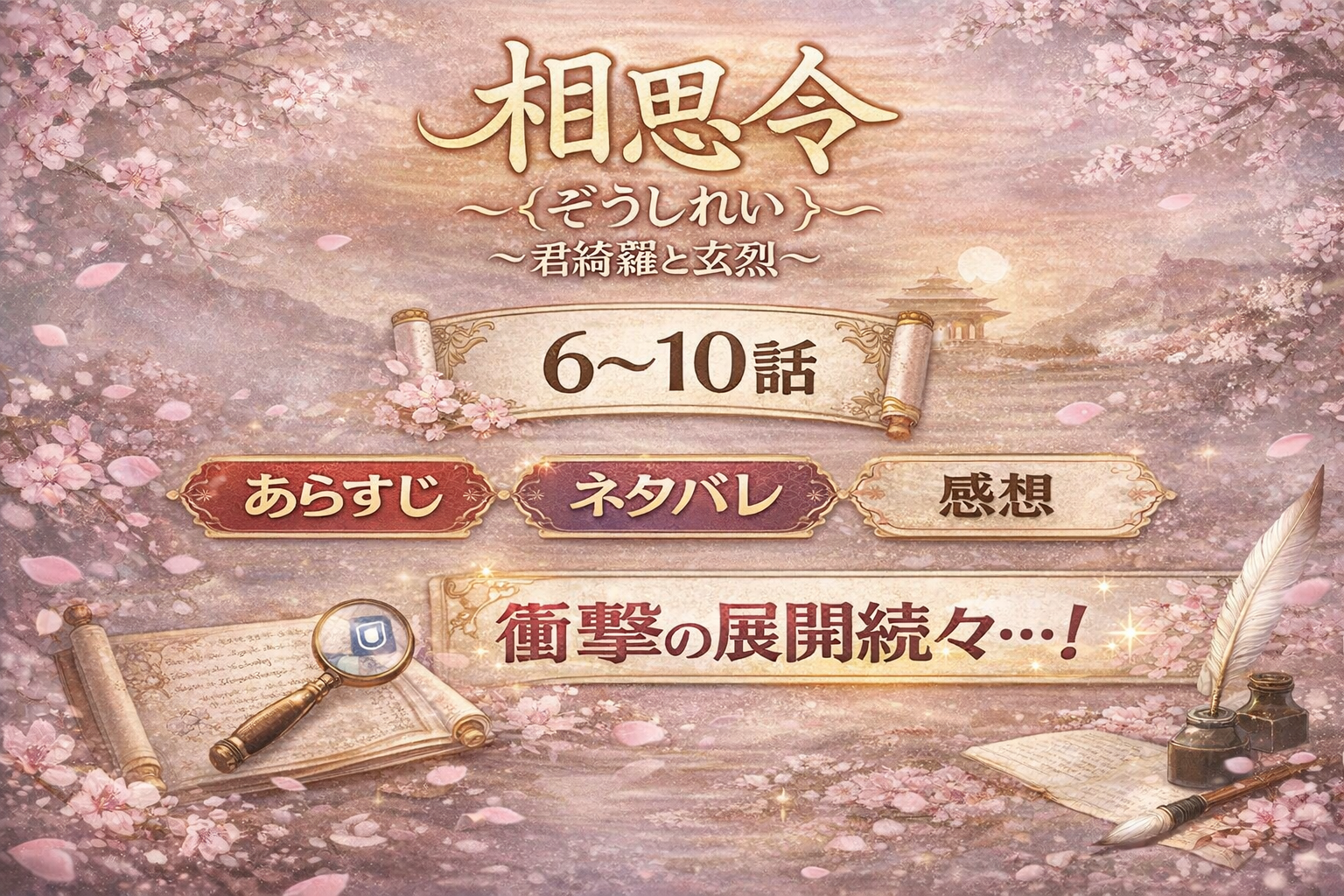 相思令（そうしれい）～君綺羅（くんきら）と玄烈（げんれつ）～の6～10話のあらすじ・ネタバレ・感想