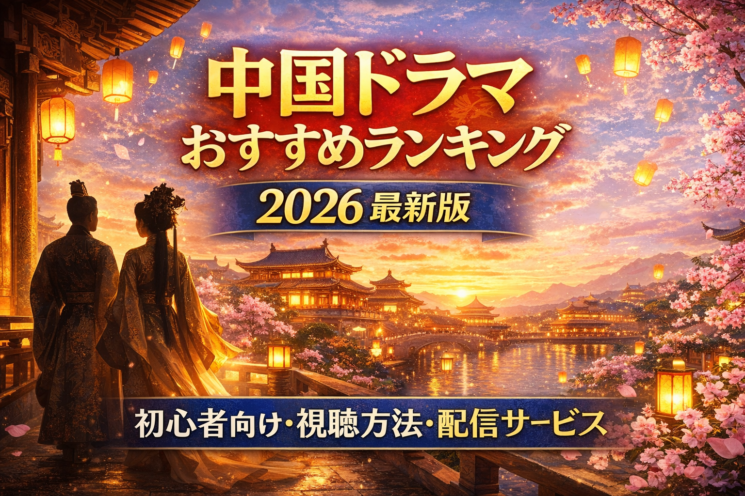 中国ドラマおすすめランキング【2026最新版】｜初心者向け作品・視聴方法・配信サービス比較