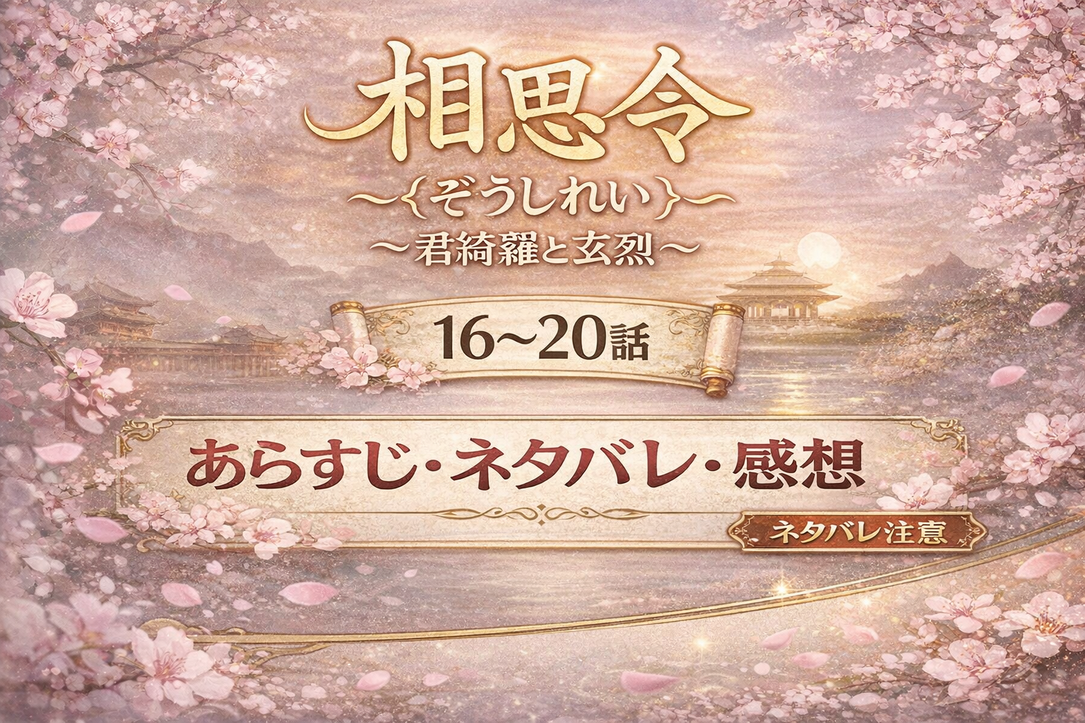 相思令（そうしれい）～君綺羅（くんきら）と玄烈（げんれつ）～の16～20話のあらすじ・ネタバレ・感想