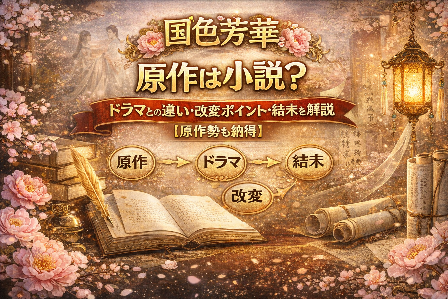 『国色芳華』原作は小説？ドラマとの違い・改変ポイント・結末を解説【原作勢も納得】